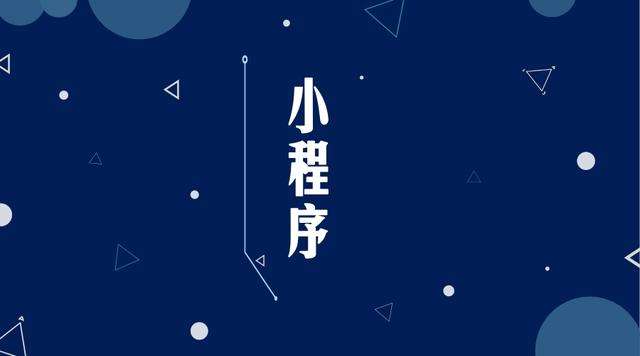 雨花微信小程序开发公司分析企业如何发挥小程序的作用